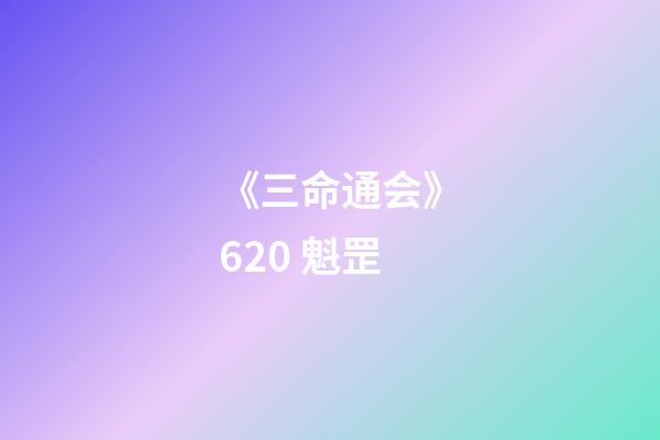 《三命通会》6.20 魁罡